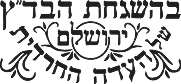 בדצ העדה החרדית לא כולל פסח